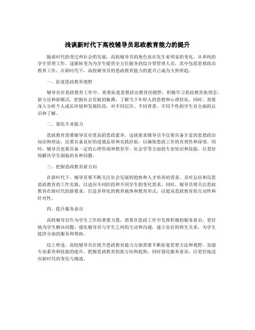 浅谈新时代下高校辅导员思政教育能力的提升