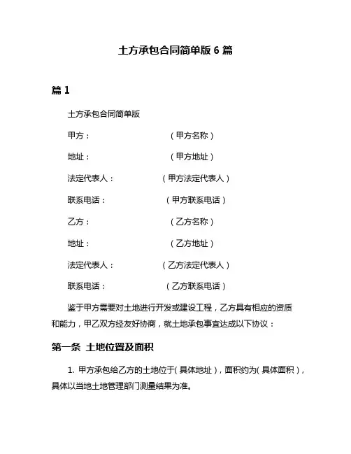 土方承包合同简单版6篇