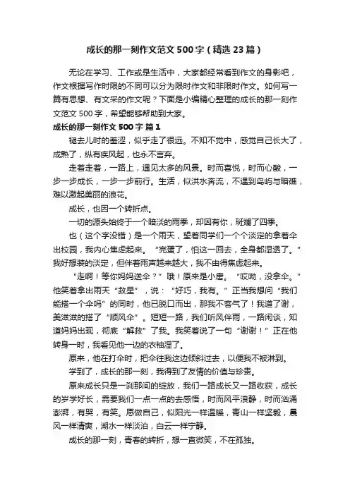 成长的那一刻作文范文500字（精选23篇）