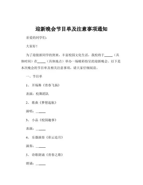 迎新晚会节目单及注意事项通知