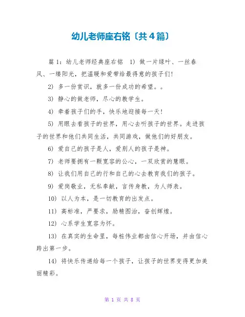 幼儿教师座右铭(共4篇)