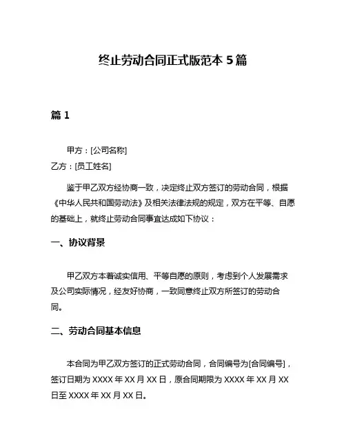 终止劳动合同正式版范本5篇