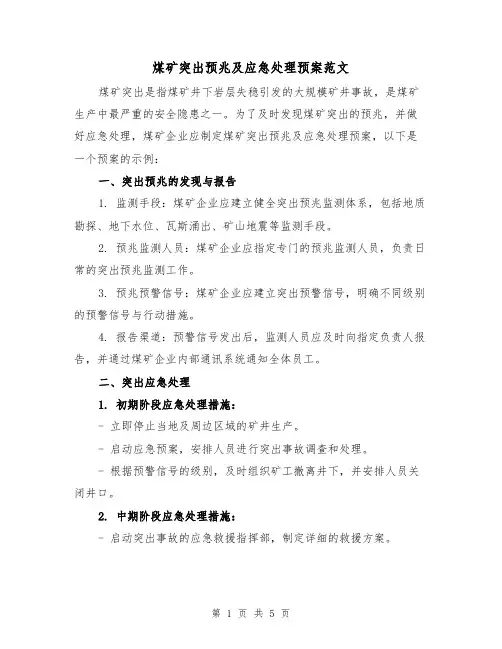 煤矿突出预兆及应急处理预案范文(三篇)