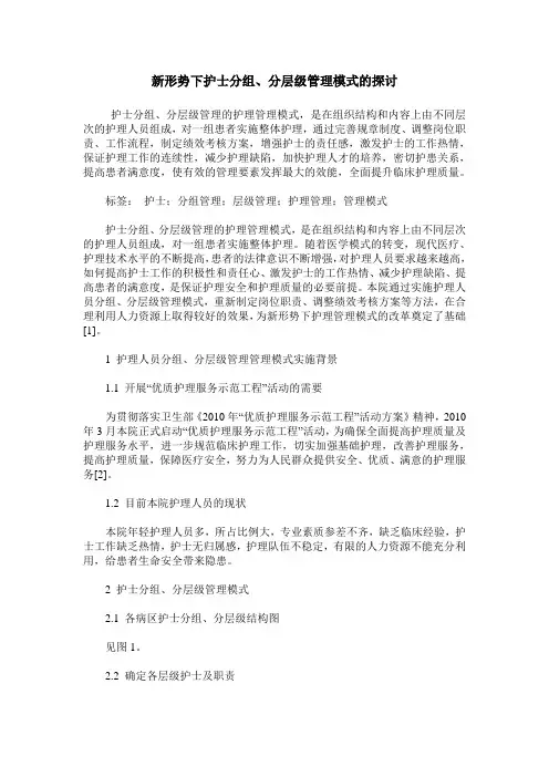 新形势下护士分组、分层级管理模式的探讨