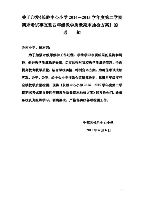 882015期末考试事宜暨四年级监测抽测方案 3