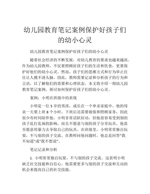 幼儿园教育笔记案例保护好孩子们的幼小心灵