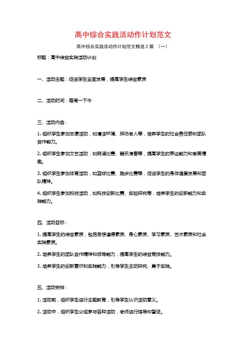高中综合实践活动作计划范文2篇