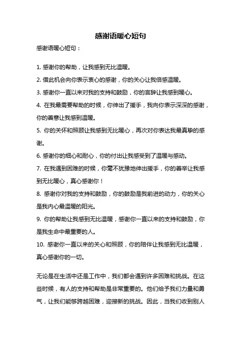 感谢语暖心短句