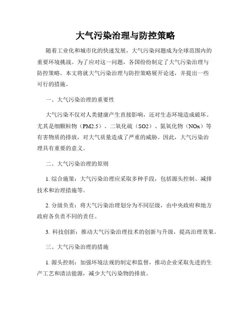 大气污染治理与防控策略