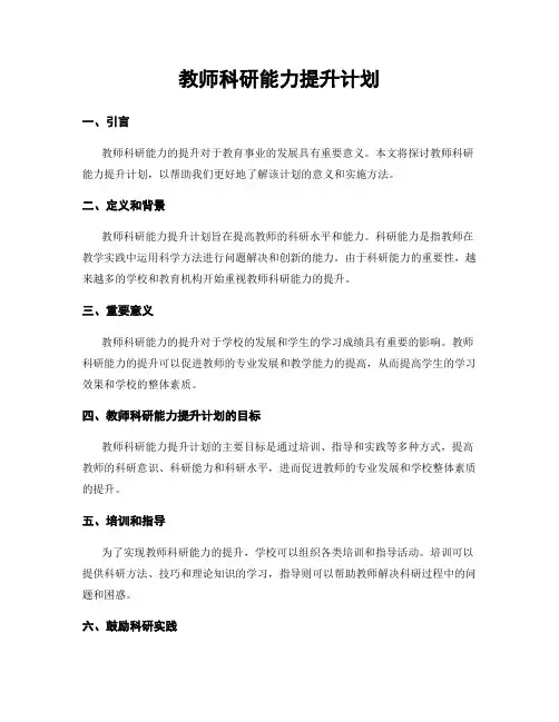 教师科研能力提升计划