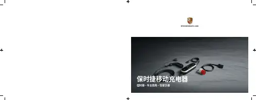 保时捷移动充电器说明书