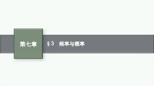 北师大版高中数学课件第七章 §3 频率与概率