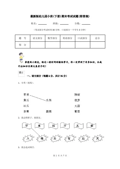 最新版幼儿园小班(下册)期末考试试题(附答案)