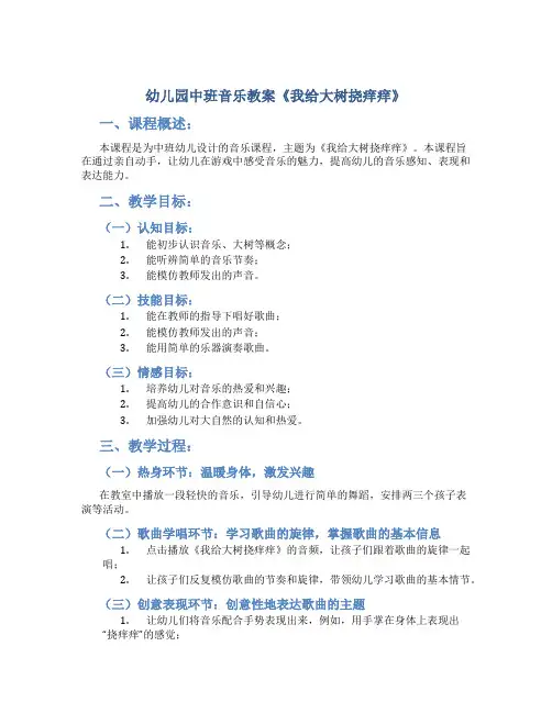 幼儿园中班音乐教案《我给大树挠痒痒》
