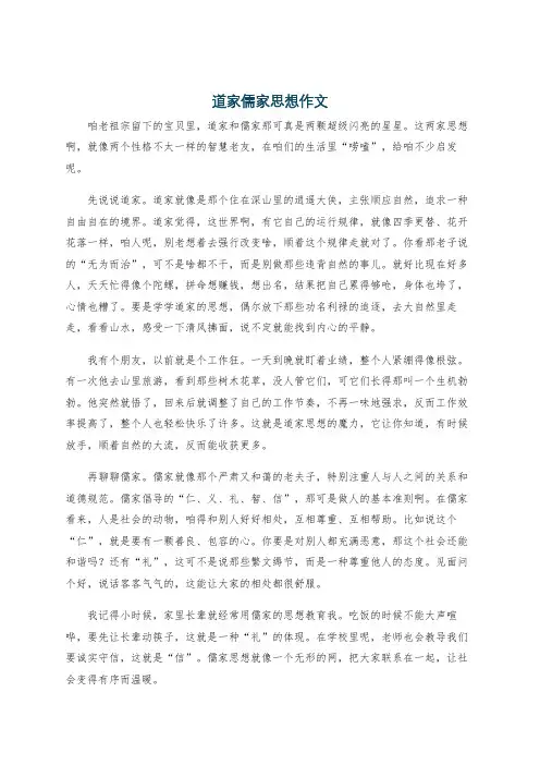 道家儒家思想作文