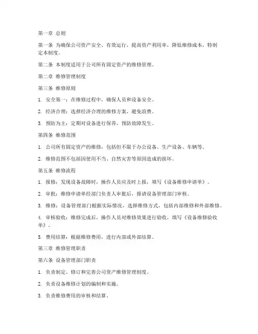公司资产维修管理制度及流程