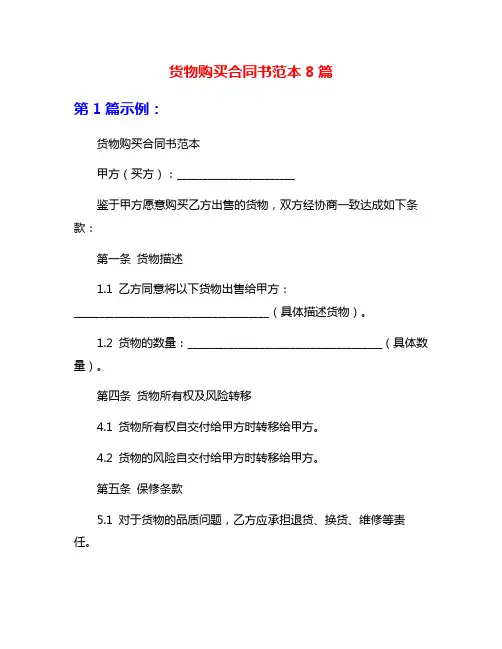 货物购买合同书范本8篇