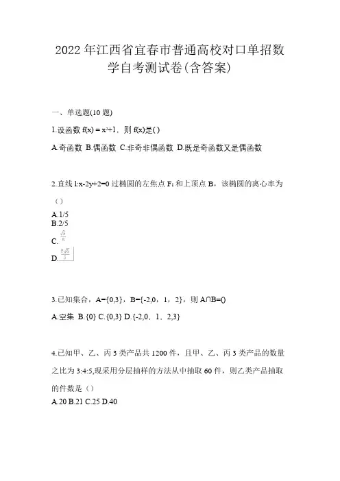 2022年江西省宜春市普通高校对口单招数学自考测试卷(含答案)