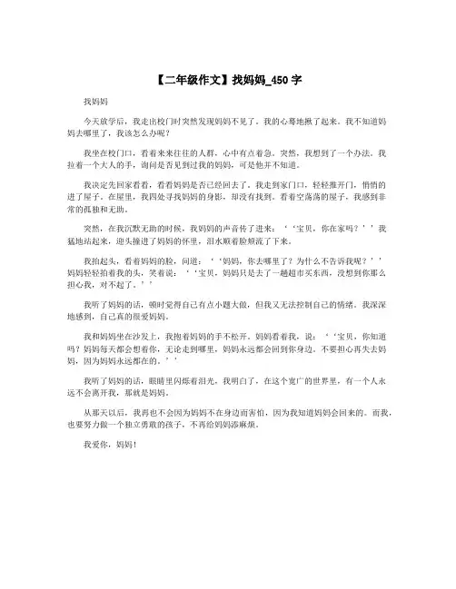 【二年级作文】找妈妈_450字