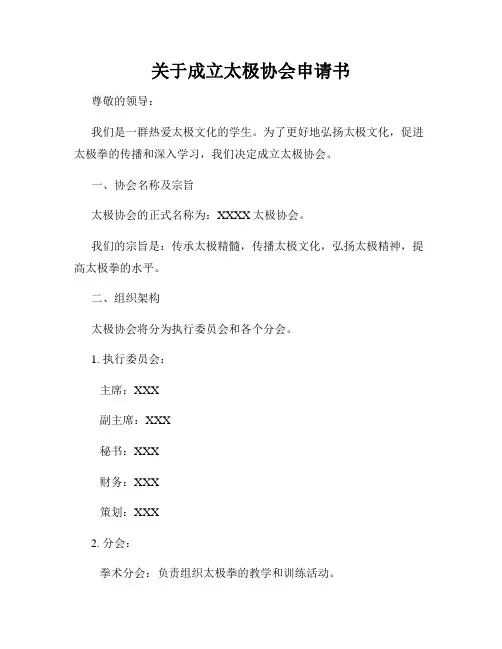 关于成立太极协会申请书