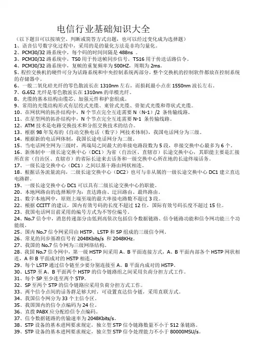 电信行业基础知识大全