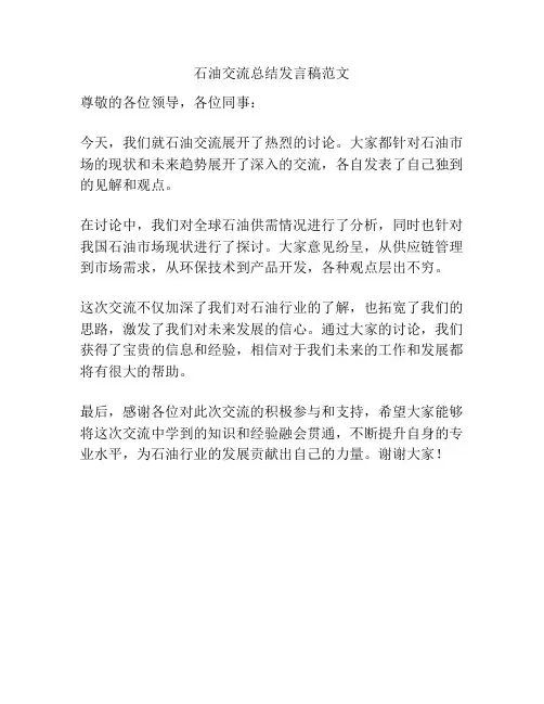 石油交流总结发言稿范文