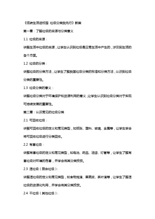 《低碳生活进校园垃圾分类我先行》教案
