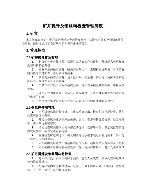矿井提升及钢丝绳检查管理制度