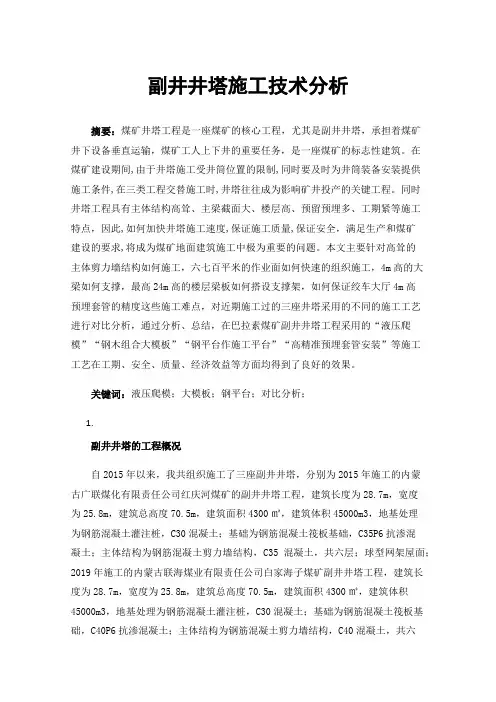 副井井塔施工技术分析