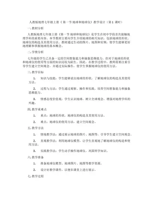 人教版地理七年级上册《 第一节 地球和地球仪》教学设计(第1课时)