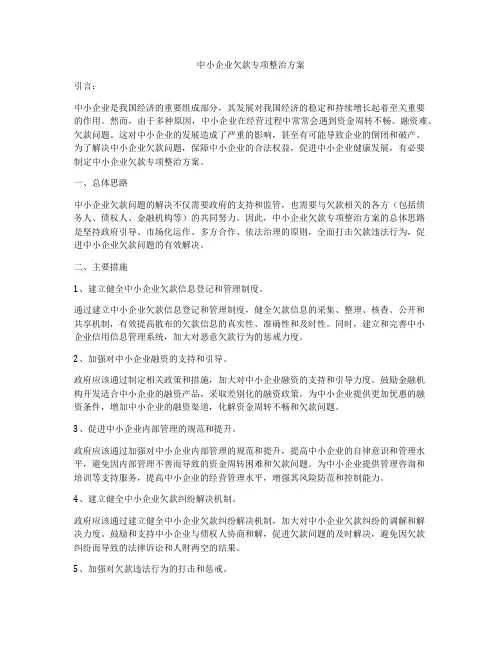 中小企业欠款专项整治方案