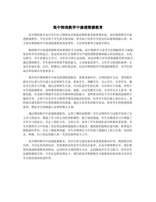 高中物理教学中渗透情感教育