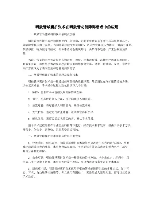 咽鼓管球囊扩张术在咽鼓管功能障碍患者中的应用