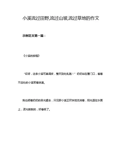 小溪流过田野,流过山坡,流过草地的作文