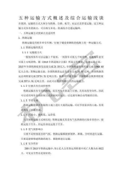 五种运输方式的优缺点及其适用性