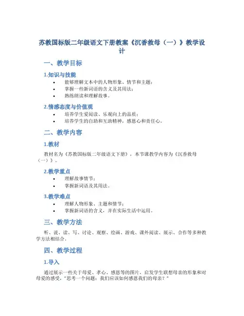 苏教国标版二年级语文下册教案《沉香救母(一)》教学设计