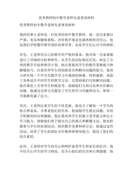 优秀教师初中数学老师先进事迹材料