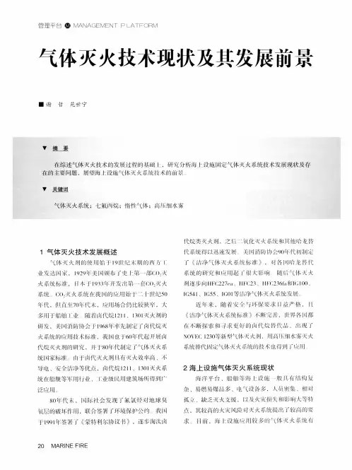 气体灭火技术现状及其发展前景