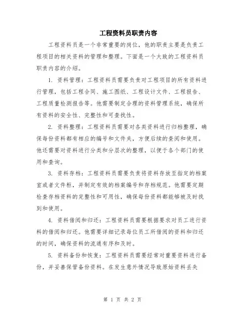 工程资料员职责内容