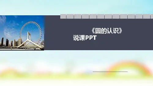 人教版六年级上册数学《圆的认识》(说课课件)