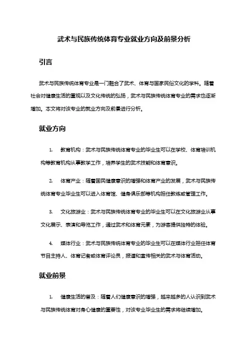 武术与民族传统体育专业就业方向及前景分析