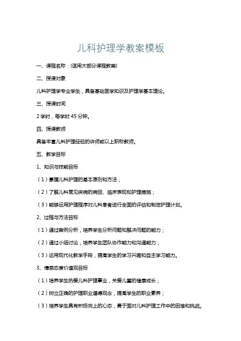儿科护理学教案模板