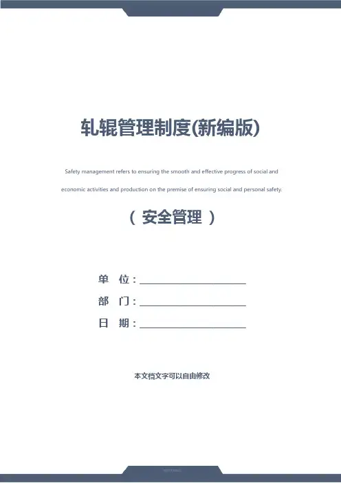 轧辊管理制度(新编版)