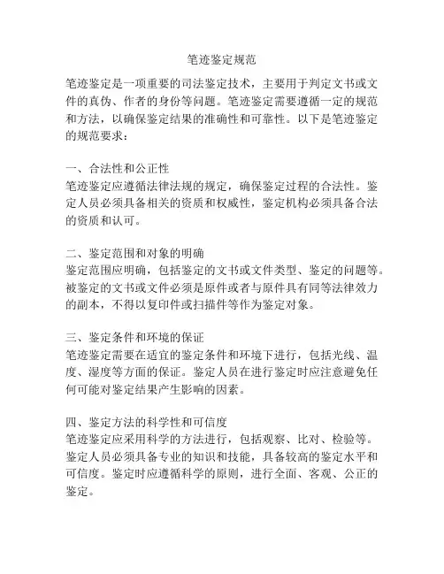 笔迹鉴定规范