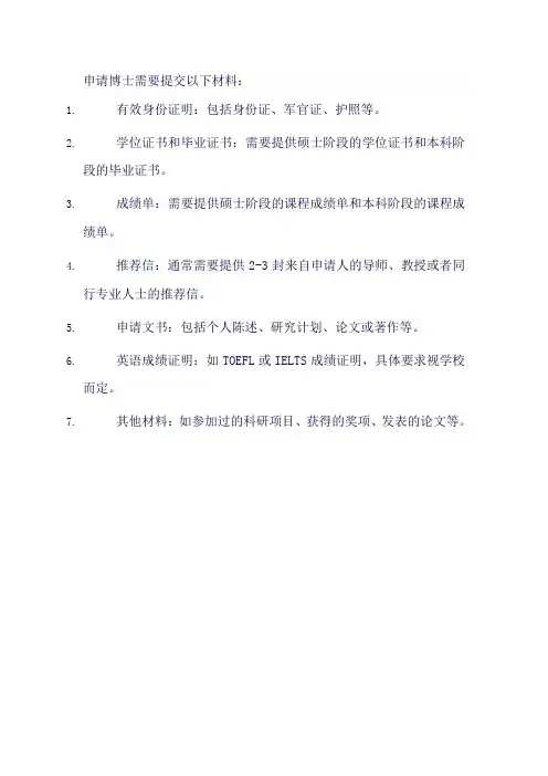 博士申请考核材料