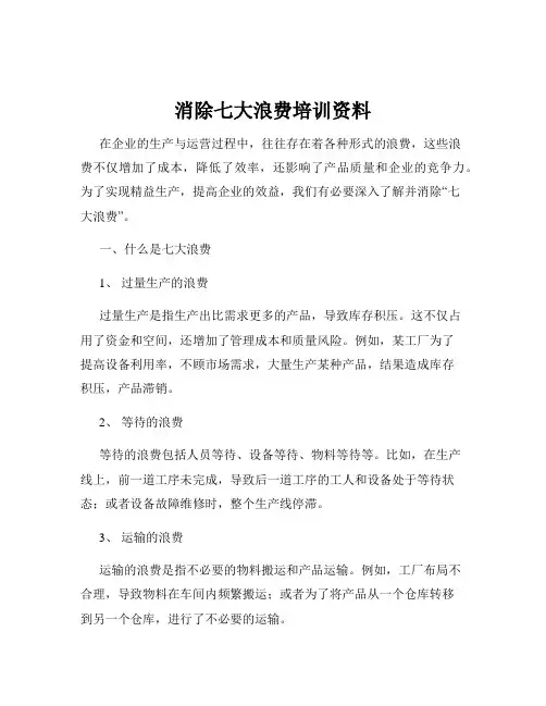 消除七大浪费培训资料
