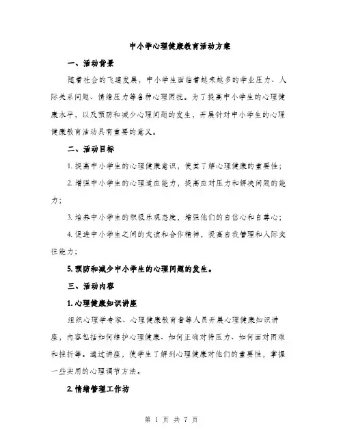 中小学心理健康教育活动方案(二篇)