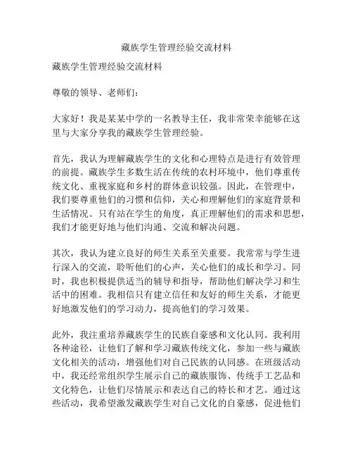 藏族学生管理经验交流材料