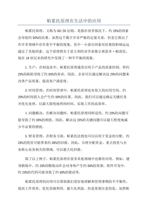 帕累托原理在生活中的应用
