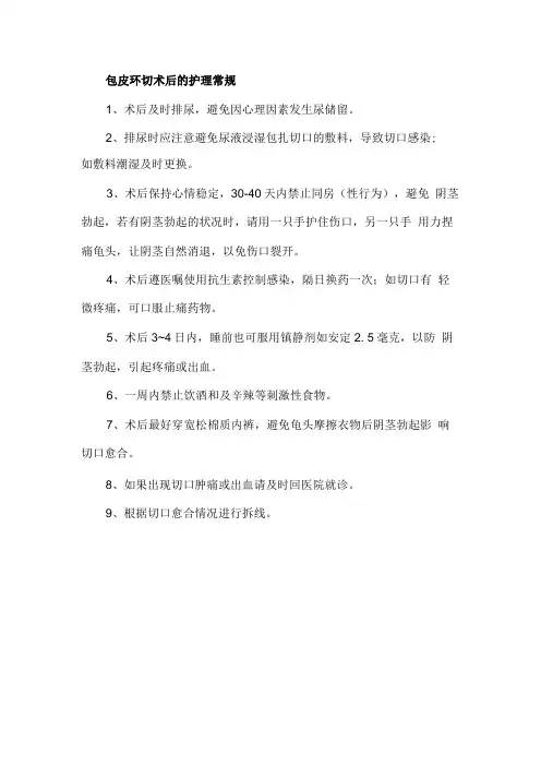 包皮环切术后的护理常规